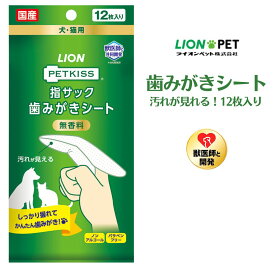犬 ペット用 ライオン PETKISS 指サック歯みがきシート 12枚 指型 ウェットタイプ ノンアルコール