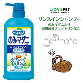 のみとり 蚤取り 犬用 ペット用 シャンプー ライオン ペットキレイ リンスインシャンプー550ml グリーンフローラルの香り