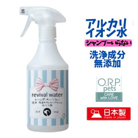 犬 除菌 洗浄 からだ用 リバイバルウォーター 500ml シャンプーのいらない洗浄 除菌のアルカリイオン水 ペットケア ノンウォーター 有 ユウランプ