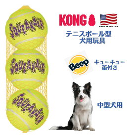 犬 おもちゃ ボール 頑丈 音 コングジャパン KONG コングスクイークエアー M 3個入り 音が鳴る ペット用品 歯と歯茎にやさしい 噛んでも壊れない ユウランプ 父の日 ギフト