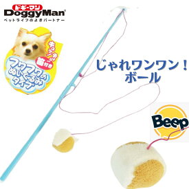犬じゃらし ペット用 おもちゃ ドギーマンハヤシ じゃれワンワン！ボール 釣竿タイプ ひも ボール 超小型 小型犬 猫じゃらし ユウランプ 父の日 ギフト