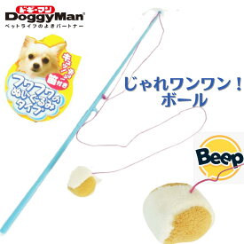 犬じゃらし ペット用 おもちゃ ドギーマンハヤシ じゃれワンワン！ボール 釣竿タイプ ひも ボール 超小型 小型犬 猫じゃらし