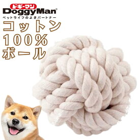 犬 おもちゃ ボール 丈夫 コットン 100％ ボール ドギーマンハヤシ 小型犬 中型犬 歯みがき デンタルケア ペット用 知育玩具 ユウランプ ギフト 敬老の日
