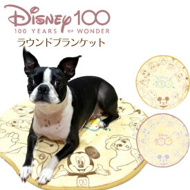 犬 マット ラウンド ブランケット Disney100周年 ディズニー ペットマット カフェマット ベッド 60cm 敷物 ミッキー ラプンツェル トイストーリー 猫 ユウランプ ギフト 敬老の日