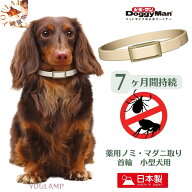 犬 防虫 小型犬用 首輪 マダニ 蚊 薬用 虫よけ マダニ取り首輪 蚊よけ効果 ドギーマン 服 7か月持続 フェ…