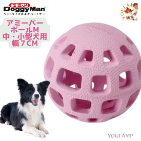 犬 おもちゃ アミーバーボールM 中型犬 小型犬 噛む 安全 玩具 ボール 知育 えさ ゴム おやつ 入れる 歯磨き ドギーマンハヤシ ユウランプ ギフト 敬老の日