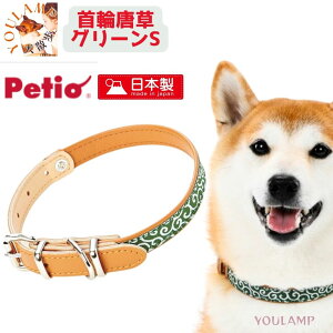 犬 首輪 小型犬 送料無料 ペティオ 犬雅 唐草平首輪 S グリーン お散歩 和柄 唐草模様 和風 ペット 犬 散歩 プレゼント グッズ 犬リード ユウランプ