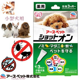 犬 虫よけ ダニ ノミ スポット剤 小型犬 アース ペット 薬用 ショットオン 3本入 キャンプ スプレー 【メール便対応】 ユウランプ 父の日 ギフト