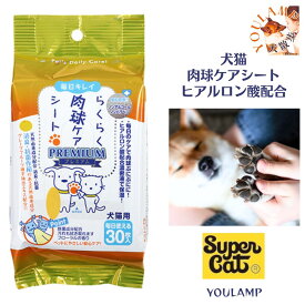犬 肉球 ケアシート らくらく肉球ケアシート 30枚 犬 猫 ネコ お手入れ 暑さ スーパーキャット 日本製 ぽっきり 送料無料 1000円 父の日 ギフト