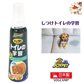犬 しつけ トイレ 学習 送料無料 JOYPET 100ml スプレーするだけ オシッコ 防止 スプレー トイレ トレーニング 庭 布団 プレゼント グッズ ユウランプ
