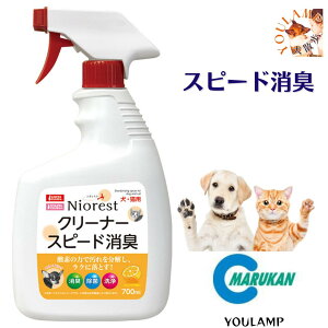 犬 消臭スプレー ニオレストクリーナー トイレ スピード 消臭 700m オシッコ ウンチ 掃除 瞬間消臭 プレゼント グッズ ユウランプ