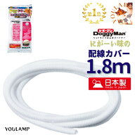 配線カバー コード保護 日本製 安息香酸デナトニウム いたずら防止 犬猫用 1.8m 難燃性 サンプル付き ユ…