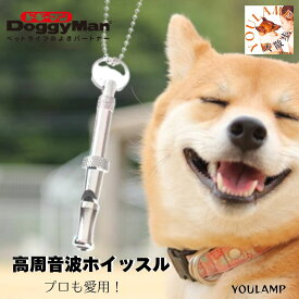 犬 犬笛 よいこの犬笛 送料無料 しつけ トレーニング 合図 ホイッスル 高周波 プロも使用 トレーニングドギーマン ユウランプ ギフト 敬老の日