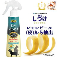 ザ しつけ ビターレモンピール 240ml かじり いたずら防止 日本製 天然苦味成分配合 100％食品添加物 食…