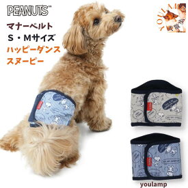 マナーベルト 男の子 犬 ペット用 ハッピーダンス スヌーピー マナーベルト犬 トイレ・マナー用品 スヌーピー ユウランプ