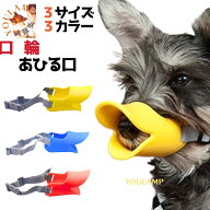 犬 口輪 噛みつき防止 あひる口 送料無料 吠え防止 拾い食い防止 マズル ペット用 ユウランプ