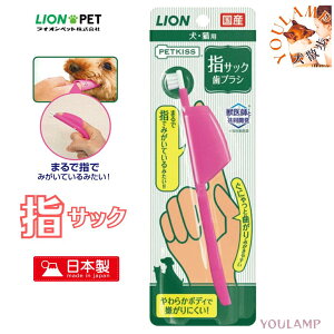 犬 歯磨き 指サック 歯ブラシ デンタルケア ライオン PETKISS 歯ブラシ 歯みがき 国産 口臭 歯垢 ケア【メール便】 有 プレゼント グッズ ユウランプ