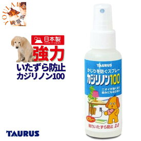 犬 しつけ いたずら防止 スプレー 送料無料 愛犬用 カジリノン 100ml トーラス 食品成分 強力 おしっこ防止 日本製 ユウランプ ギフト 敬老の日
