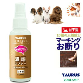 犬 おしっこ マーキング お断り 送料無料 お外のしつけ 濃縮スプレー 100ml 10種類の天然成分 玄関 塀 電柱 駐車場 路端 マーキング被害 カプサイシン ヘンルーダー ユウランプ