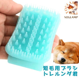犬 ブラシ 短毛 グルーミング お手入れ ブラッシング 抜け毛 トレルンダ君 シリコン製 国産 有 プレゼント グッズ ユウランプ