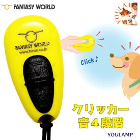 ぽっきり 送料無料 1000円 犬 しつけ 音 無駄吠え防止 クリッカー トレーニング しつけ 音 4段階 マルチクリッカー犬 猫 ファンタジーワールド 無駄吠え防止 噛み癖防止 拾い食い防止 傷舐め防止 噛みつき防止 ユウランプ ギフト
