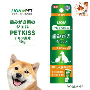 犬 歯みがきジェル ペット用品 ライオン PETKISS チキン風味 40g 犬猫用品 お手入れ用品 歯磨き用品【メール便対応】 プレゼント グッズ ユウランプ
