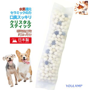 犬 口臭 飲み水 無添加 クリスタルスティック 植物抽出物 息フレッシュ 日本製 水素還元セラミック 抗菌セラミック 活性アルミナ マルカン プレゼント グッズ ユウランプ
