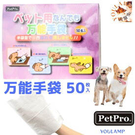 犬 手袋 50枚入 足拭き ウンチの拭き取り 熱可塑性ポリウレタン 万能手袋 ペット用 ペットプロジャパン