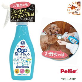 犬 シャンプー 手足用 泡でふきとる ドライシャンプー 350ml 散歩 洗浄 足 ペティオ Petio 犬猫用 ペット 犬 散歩 プレゼント グッズ ユウランプ