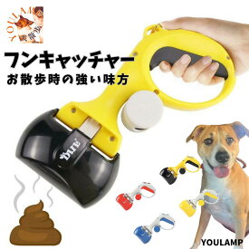 犬 フンキャッチャー 糞取り器 うんち取り 送料無料 ペット用品 お散歩 犬 散歩 うんち 手を汚さない 衛生的 キャンプ 犬散歩 ペット 犬 散歩 ユウランプ 父の日 ギフト