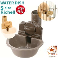 犬 猫 給水 水飲み 給水器 リッチェル ペットボトル ウォーター ディッシュ S 水 送料無料 ペットボトル …