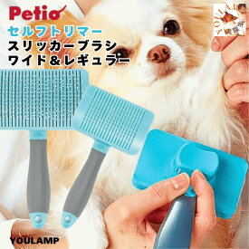犬 ブラシ ごっそり 気持ちいい 送料無料 トリミング Self Trimmer プッシュ掃除式 肌に優しい スリッカー 痛くない ブラシ レギュラー ワイド ペティオ トイプードル 父の日 ギフト