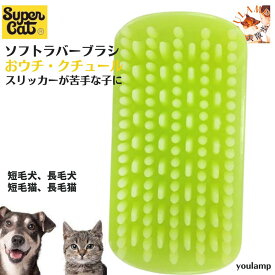 犬 ブラシ スリッカー 送料無料 ラバーブラシ おウチ・クチュール ソフトラバーブラシ 抜け毛取り ブラッシング お手入れ マッサージ 犬猫 ペット用品 父の日 ギフト
