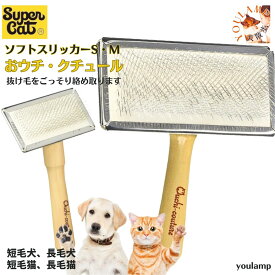 犬 スリッカー ブラシ 換毛期対策 おウチ・クチュール ソフトスリッカーS・Mサイズ お手入れ 抜け毛取り 犬猫 ペット用品 父の日 ギフト