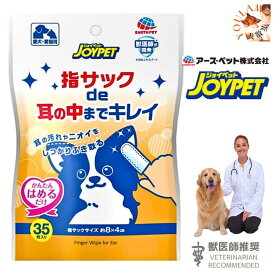 犬 耳 掃除 指サック 送料無料 JOYPET 指サック de 耳までキレイ 35枚 獣医師推奨 耳 臭い 防ぐ リンゴ酸(AHA)配合