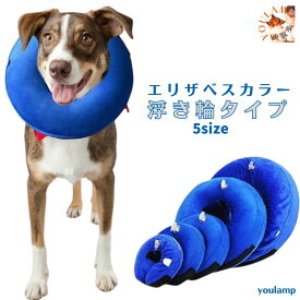 エリザベスカラー 犬 猫 ソフト 浮き輪タイプ 送料無料 ワイド ドーナツ ペット用品 膨らませる 柔らかい 簡単装着 犬猫適応 傷口保護 傷舐め防止 引っかき防止 視界確保 空気入れ ストレス軽減 サイズ調節可能
