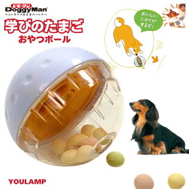 犬 知育玩具 おやつ ボール 送料無料 考えて遊ぶ 学びのたまご 早食い防止 餌入れ ストレス解消 エサ お留守番 遊び 飽きない ドギーマンハヤシ ギフト 敬老の日