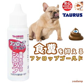 犬 食糞 防止 スプレー 送料無料 フンロップゴールド 30ml トーラス 食糞防止 愛犬 食糞ウンチ 効果 酵母エキス トウガラシエキス 日本製ギフト