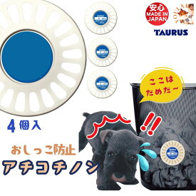 犬 いたずら防止 アチコチノン 4個入り 送料無料 日本製 しつけ ゴミ箱 あちこち おしっこ 防止 困った場所に貼るだけ ペット用 トーラス 父の日 ギフト