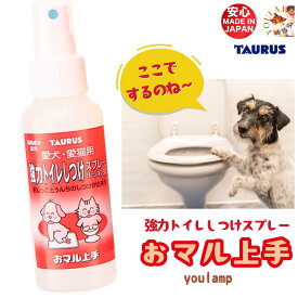 犬 しつけ トイレ スプレー 送料無料 おマル上手 100ml おしっこ 防止スプレー ペット トーラス 愛犬 愛猫用