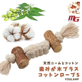 犬 ペット用 おもちゃ ロープ 送料無料 歯みが木 プラス コットンロープS 壊れない 歯磨き はみがき 遊んで 噛んで 口内清潔 デンタルケア ニーム 綿 父の日 ギフト