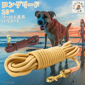犬 リード 送料無料 ロングリード 10m 20m パラコード犬用 散歩 お散歩 小型犬 中型犬 大型犬 犬 リード 長い 丈夫 ペット 犬 散歩 父の日 ギフト