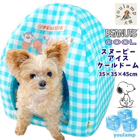 犬 ベッド 夏用 送料無料 ひんやり クール 寝具 スヌーピー アイス ドーム ベッド 寝具 オシャレ 接触冷感 冷たい クール ドーム型 猫用 ひんやり 冷却 クール COOL 父の日 ギフト