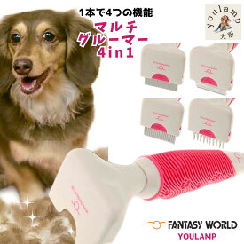 在庫処分 犬 スリッカーブラシ ごっそり 痛くない マルチグルーマー 4in1 ファンタジーワールド 気持ちいい よく取れる 抜け毛 スリッカー ブラシ 長毛 短毛 マッサージ 父の日 ギフト