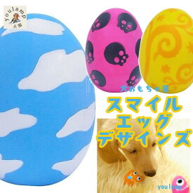 犬 おもちゃ ボール 卵型スマイルエッグ デザインズ ペット用玩具 投げる 遊ぶ 小型犬3カラー音が鳴る ぽっきり 送料無料 1,000円 父の日 ギフト