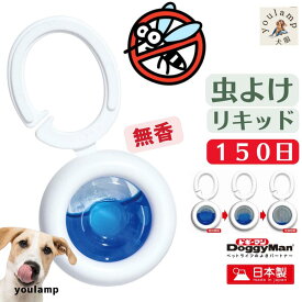 犬 虫除け 虫よけ 蚊よけ 送料無料 散歩 リキッド 日本製 安心 150日 無香 蚊 動物用医薬部外品 メトフルトリン 首輪につける クリップ 安全 おすすめ キャンプ ペット 犬 散歩 プレゼント グッズ ユウランプ