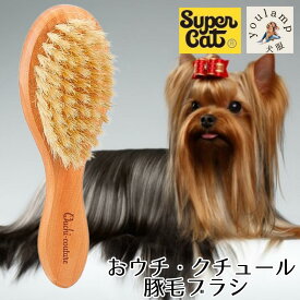 犬 ペット用品 ブラシ ケア用品 お手入れ用品 おウチ・クチュール 豚毛ブラシ 艶 仕上げ 父の日 ギフト