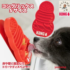 犬 コング リックス Sサイズ 吸盤固定 ぽっきり 送料無料 1000円 お手入れ時に 気をそらす ペット用品 KONG 壁 トリーツ ディスペンサー
