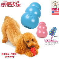 犬 ペット用品 知育玩具 KONG パピーコング超小型犬～中型犬 おもちゃ ストレス解消 仔犬しつけ トイ お…