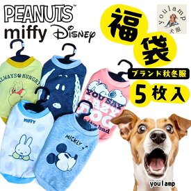2025おススメ 福袋 5枚入り 犬 服 冬服 5枚入 ブランド ディズニー ピーナッツ スヌーピー ミッフィ 冬服 ペット おしゃれ 男の子 女の子 犬の服 あったか 部屋着 犬 服 冬 可愛い プレゼント グッズ ユウランプ アウター